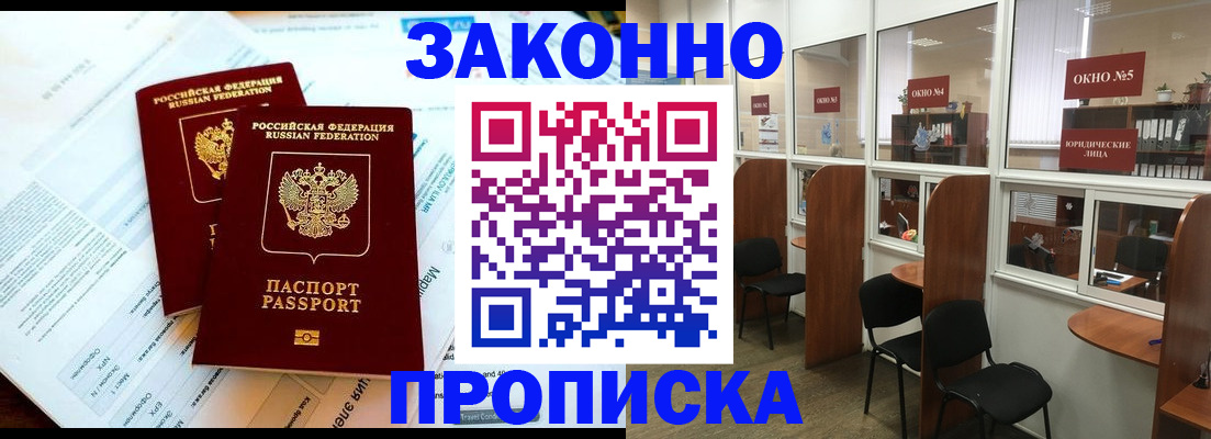 прописка от собственника в Мыски